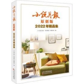 小说月报原创版2022年精品集