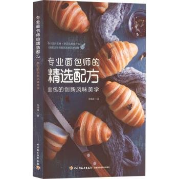 专业面包师的精选配方：面包的创新风味美学(我爱烘焙）