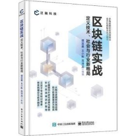 区块链实战:定义技术、社会与行业新格局9787121426278 谭宜勇电子工业出版社