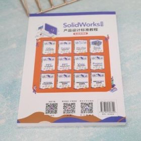 SolidWorks 2021产品设计标准教程（实战微课版）