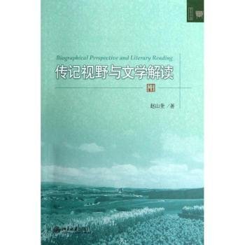 传记视野与文学解读9787301213896 赵山奎北京大学出版社