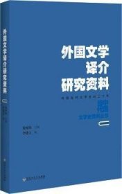 外国文学译介研究资料