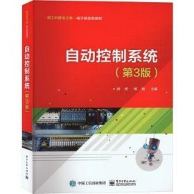 自动控制系统(第3版)9787121461460 闵虎电子工业出版社
