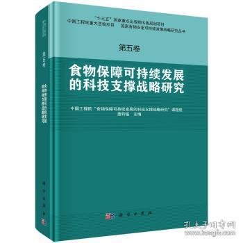 食物保障可持续发展的科技支撑战略研究9787030530158 盖钧镒科学出版社