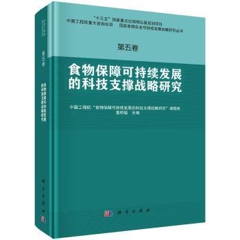 食物保障可持续发展的科技支撑战略研究9787030530158 盖钧镒科学出版社