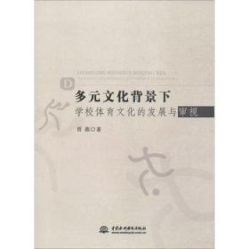 多元文化背景下学校体育文化的发展与审视