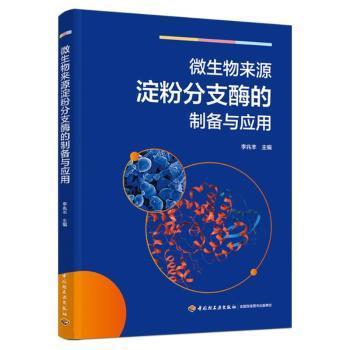 微生物来源淀粉分支酶的制备与应用9787518442898 李兆丰中国轻工业出版社