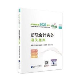 【初级会计实务通关题库】 2023年初级会计职称考试辅导 经济科学出版社