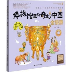 博物馆里的奇妙中国：金银器