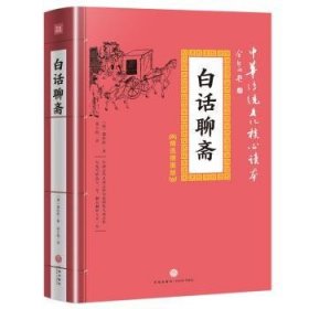 中华传统文化核心读本·精选插图版：白话聊斋