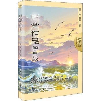 巴金作品：学生版（名师赏析系列）