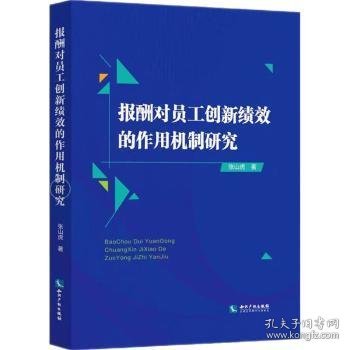 报酬对员工创新绩效的作用机制研究9787513087841 张山虎知识产权出版社有限责任公司