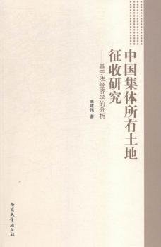 中国集体所有土地征收研究--基于法经济学的分析