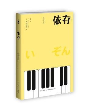 依存（2版） 西泽保彦作品 午夜文库