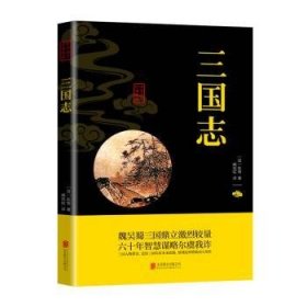 三国志9787550243552 陈寿北京联合出版公司