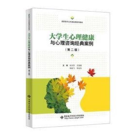 大学生心理健康与心理咨询经典案例（第二版）