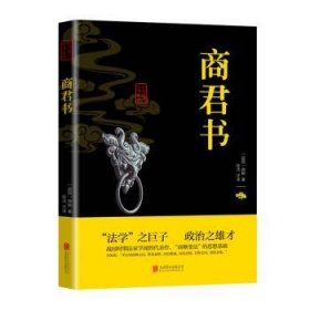 商君书9787550287761 商鞅北京联合出版公司