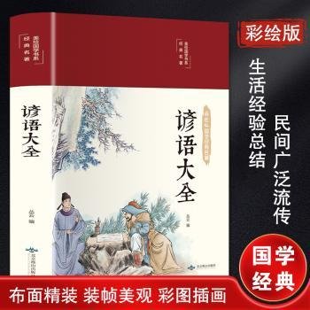 谚语大全（布面精装彩图珍藏版美绘国学系列）