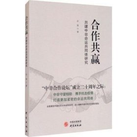 《合作共赢：共建中非命运共同体研究》