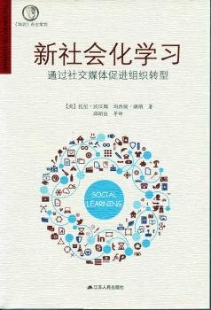 新社会化学习：通过社交媒体促进组织转型