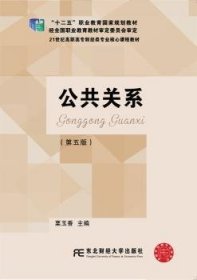 公共关系9787565424144 栗玉香东北财经大学出版社