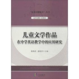 “疑难问题解决”丛书---儿童文学作品在中学英语教学中的应用研究