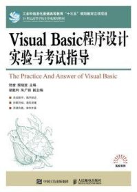 Visual Basic程序设计实验与考试指导