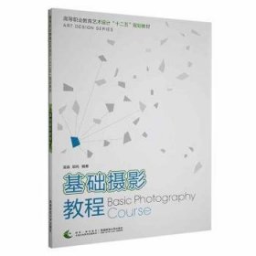 基础摄影教程/高等职业教育艺术设计“十二五”规划教材