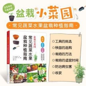 盆栽小菜园 常见蔬菜水果盆栽种植指南