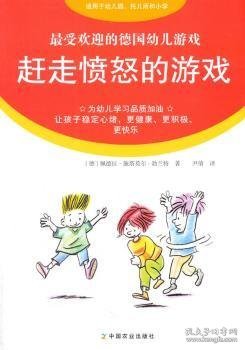 赶走愤怒的游戏-的幼儿游戏9787109196872 佩德拉·施塔莫尔_勃兰特中国农业出版社