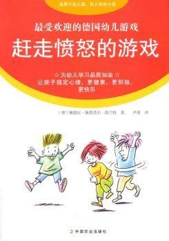 赶走愤怒的游戏-的幼儿游戏9787109196872 佩德拉·施塔莫尔_勃兰特中国农业出版社