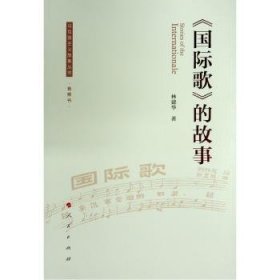 《国际歌》的故事(音频书)9787010211480 林建华人民出版社