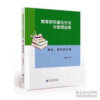 教育研究量化方法与管理运用9787522317809 彭妮娅中国财政经济出版社