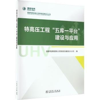 特高压工程“五库一平台”建设与应用