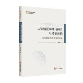 认知情报学理论探索与模型建构：面向智能指挥决策的趋势