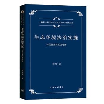 生态环境法治实施：评估体系与实证考察