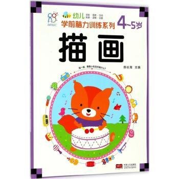 幼儿学前脑力系列：4-5岁：描画9787510154706 陈长海中国人口出版社