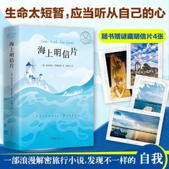 海上明信片9787544293006 维多利亚·希斯洛普南海出版公司