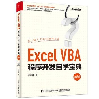 ExcelVBA程序开发自学宝典（第4版）(博文视点出品)