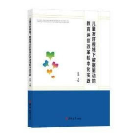 儿童友好视域下数据驱动的教育评价改革校本化实践