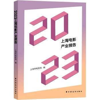 23上海电影产业报告9787547619117 上海市电影局上海远东出版社