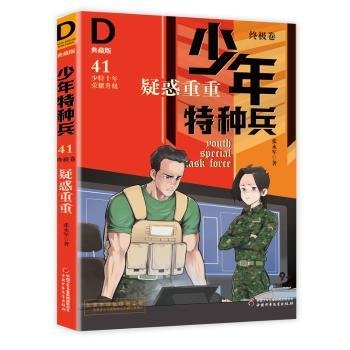 《少年特种兵：典藏版．终极卷·疑惑重重41》