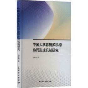 中国大学募捐多机构协同形成机制研究