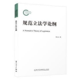 规范立纲=A NORMATIVE THEORY OF LEGISLATION9787561592410 陈玉山厦门大学出版社