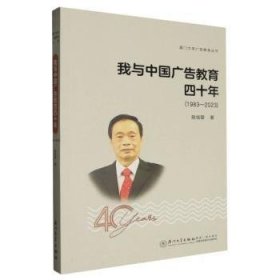 我与中国广告教育四十年(1983-23)9787561595763 陈培爱厦门大学出版社有限责任公司