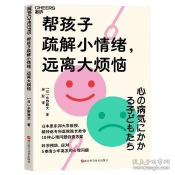 帮孩子疏解小绪，远离大烦恼9787573907196 水野雅文浙江科学技术出版社