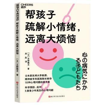 帮孩子疏解小绪，远离大烦恼9787573907196 水野雅文浙江科学技术出版社