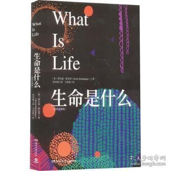 生命是什么(插图珍藏版)9787572606526 埃尔温·薛定谔湖南文艺出版社