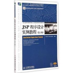 JSP程序设计实例教程（第2版）