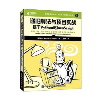 递归算法与项目实战9787115616760 阿尔·斯维加特人民邮电出版社